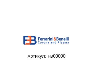 FB03000 Ferrarini & Benelli Коронатор