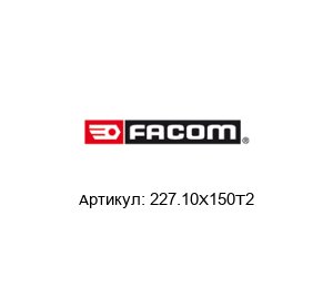 227.10X150T2 FACOM Резьбовое сверло