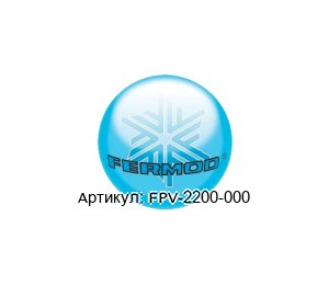 FPV-2200-000 FERMOD Вентиль