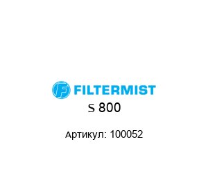 S 800 100052 Filtermist Фильтр