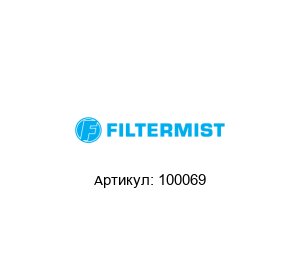 100069 Filtermist Фильтр