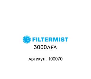 3000AFA 100070 Filtermist Фильтроэлемент