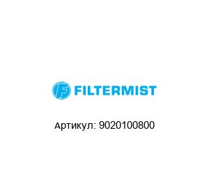9020100800 Filtermist Фильтр