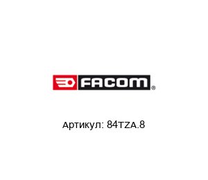 84TZA.8 FACOM Шестигранный ключ