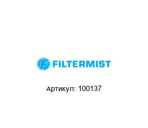 100137 Filtermist Фильтрующий элемент