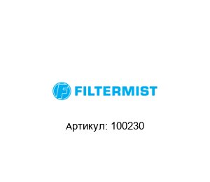 100230 Filtermist Комплект запасных частей