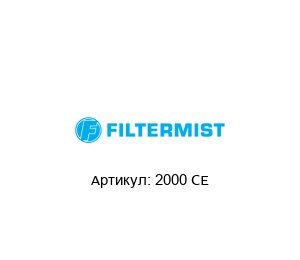 2000 CE Filtermist