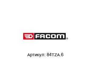 84TZA.6 FACOM Шестигранный ключ