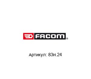 83H.24 FACOM Ключ