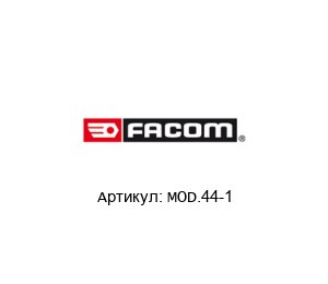 MOD.44-1 FACOM Модуль