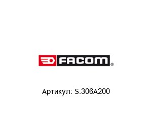 S.306A200 FACOM Динамометрический ключ