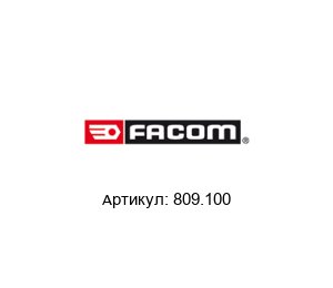 809.100 FACOM Линейка