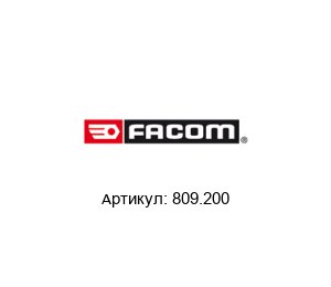 809.200 FACOM Линейка