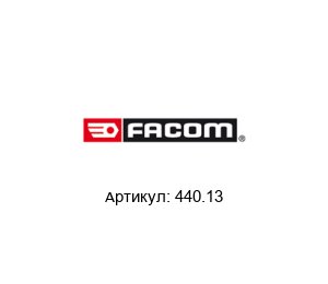 440.13 FACOM Ключ