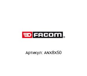ANX8X50 FACOM Отвёртка