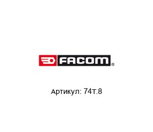 74Т.8 FACOM Ключ-отвертка