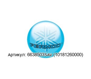 6638503SAV (10181260000) FERMOD Замок