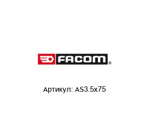 AS3.5x75 FACOM Отвертка