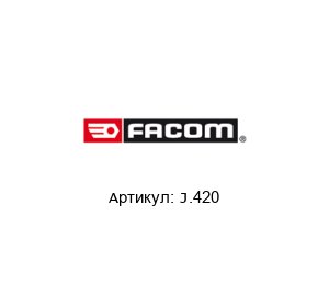 J.420 FACOM Набор инструмента