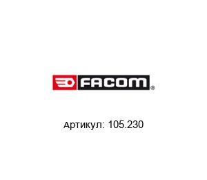 105.230 FACOM Ключ