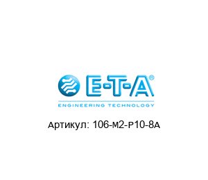 106-M2-P10-8A E-T-A / ETA