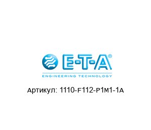 1110-F112-P1M1-1A E-T-A / ETA