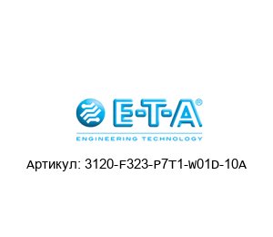 3120-F323-P7T1-W01D-10A E-T-A / ETA