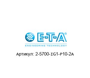2-5700-IG1-P10-2A E-T-A / ETA