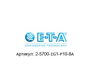 2-5700-IG1-P10-8A E-T-A / ETA