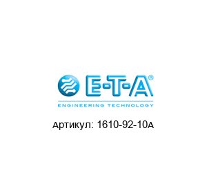 1610-92-10A E-T-A / ETA