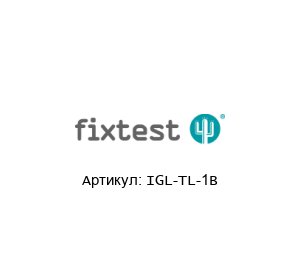 IGL-TL-1B  Fixtest Инструмент