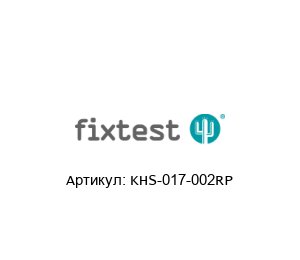 KHS-017-002RP Fixtest