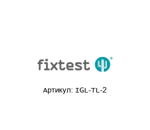 IGL-TL-2 Fixtest Инструмент для ввинчивания