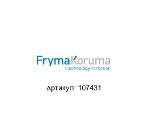 107431 FrymaKoruma Уплотнительное кольцо
