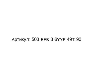 503-EFB-3-6YYP-49T-90 Allen-Bradley