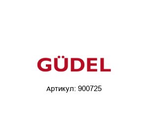 900725 G?del / Gudel / G?del SUMER Направляющие ролики