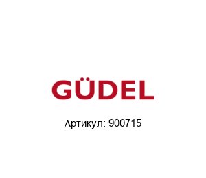 900715 G?del / Gudel / G?del SUMER Ролик