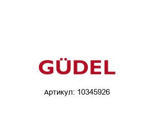 10345926 G?del / Gudel / G?del SUMER Редуктор