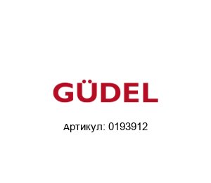 0193912 G?del / Gudel / G?del SUMER Шланг
