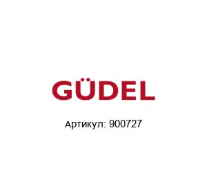 900727 G?del / Gudel / G?del SUMER Направляющий ролик