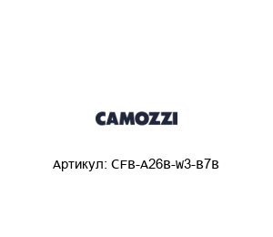 CFB-A26B-W3-B7B Camozzi