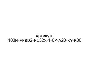 103H-FFBD2-FC32X-1-6P-A20-KY-R00 Allen-Bradley