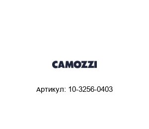 10-3256-0403 Camozzi