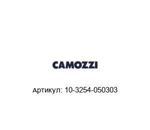 10-3254-050303 Camozzi