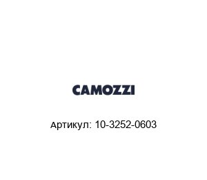 10-3252-0603 Camozzi