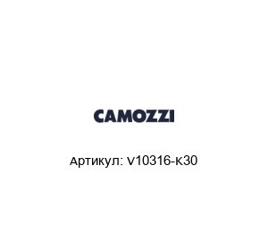 V10316-K30 Camozzi