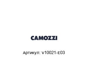 V10021-E03 Camozzi