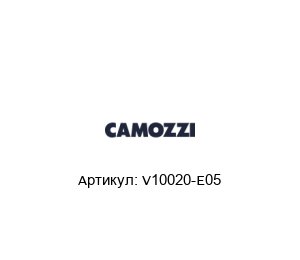 V10020-E05 Camozzi