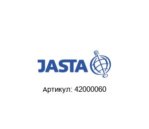 42000060 JASTA Armaturen Дроссельный клапан