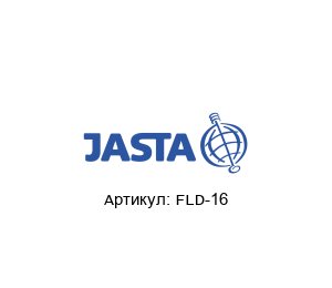 FLD-16 JASTA Armaturen Фланцевый бабочка клапан